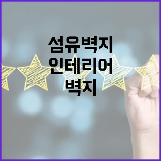 섬유벽지로 인테리어를 혁신하는 방법 - 요약