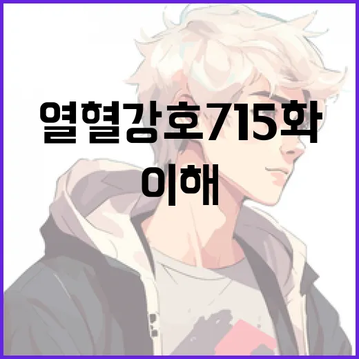 열혈강호 715화를 이해하는 방법 - 요약