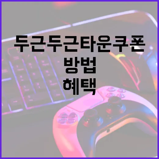 두근두근타운 쿠폰을 활용하는 방법: 최대 혜택을 누리는 법 - 요약