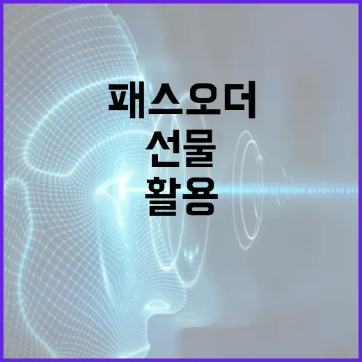 패스오더 선물: 효과적으로 활용하는 방법 - 요약