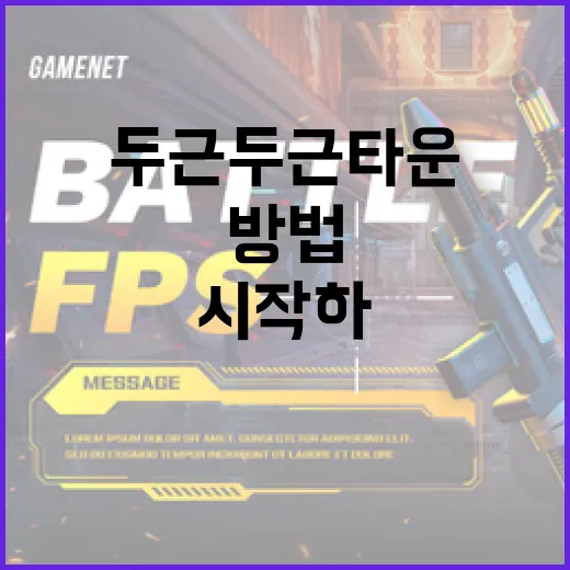 두근두근타운에서 모험을 시작하는 방법 - 요약