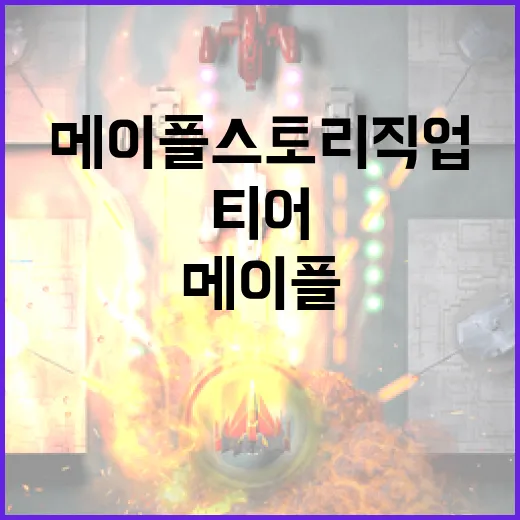 메이플스토리 직업 티어 알아보고 키우는 방법 - 요약