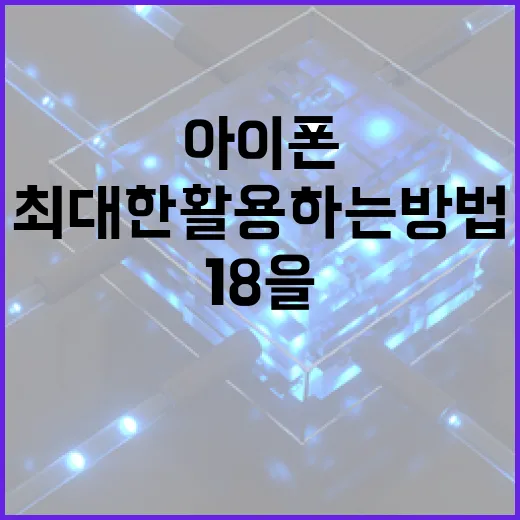 아이폰 18을 최대한 활용하는 방법 - 요약