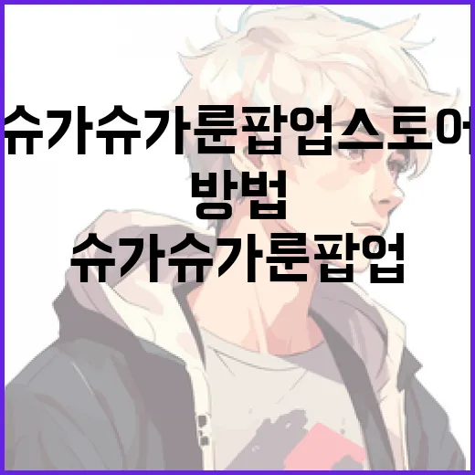 슈가슈가룬 팝업 스토어를 최대한 활용하는 방법 - 요약