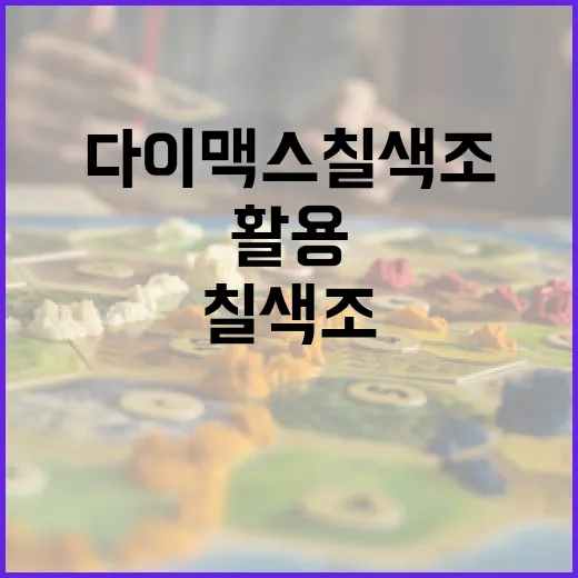 다이맥스 칠색조를 효과적으로 활용하는 방법 - 요약