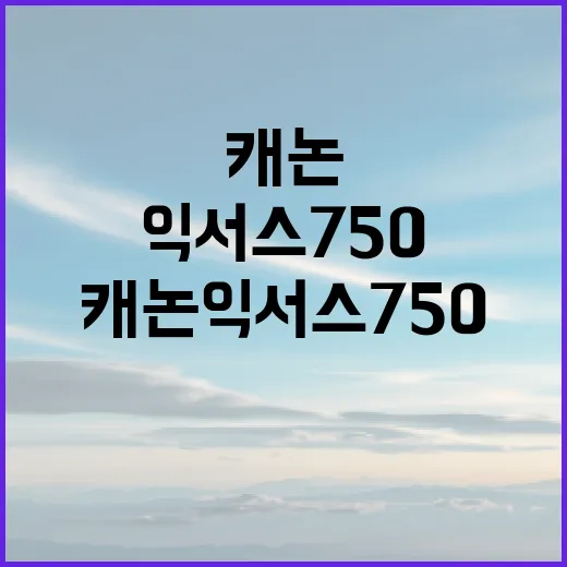 캐논 익서스 750로 뛰어난 사진을 찍는 방법 - 요약