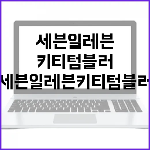 세븐일레븐 키티 텀블러로 일상 속 즐거움 찾는 방법 - 요약
