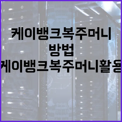 케이뱅크 복주머니 활용하는 방법 - 요약