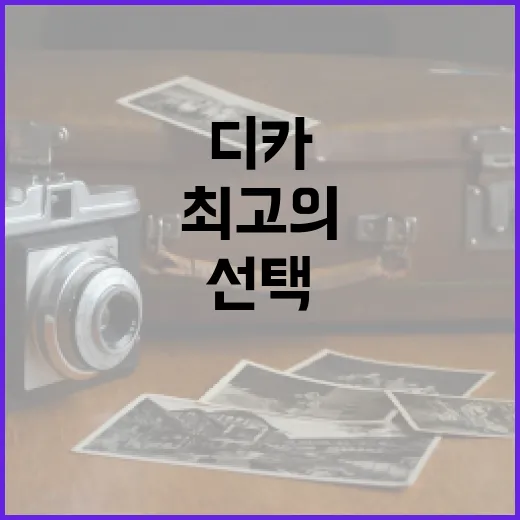 최고의 디카를 선택하는 방법 - 요약