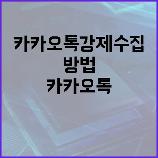 카카오톡 강제수집 문제 해결하는 방법 - 요약