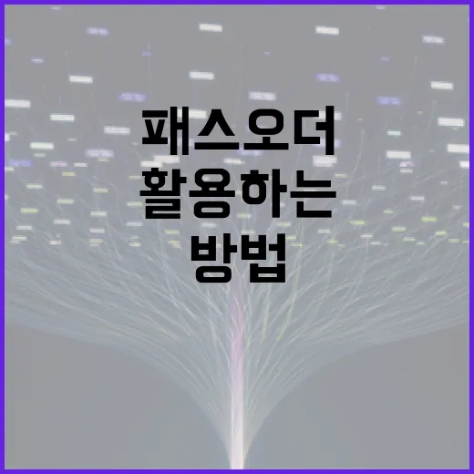 패스오더 이해하고 활용하는 방법 - 요약