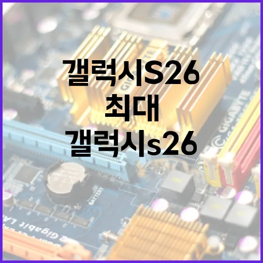 갤럭시 S26을 최대로 활용하는 방법 - 요약