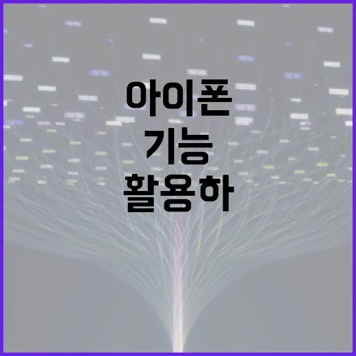 아이폰 18의 숨겨진 기능을 활용하는 방법 - 요약