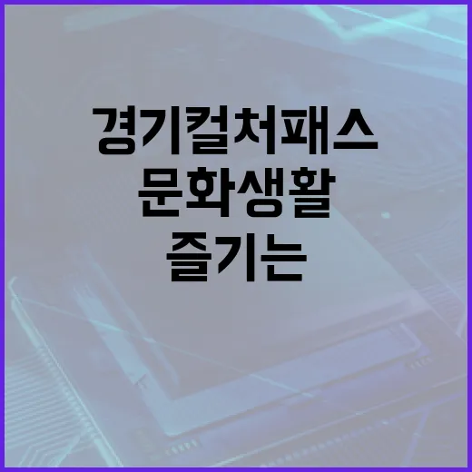 경기 컬처패스를 활용하여 문화생활을 풍요롭게 즐기는 방법 - 요약