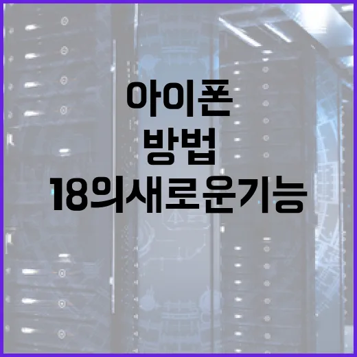 아이폰18의 새로운 기능을 최대한 활용하는 방법 - 요약