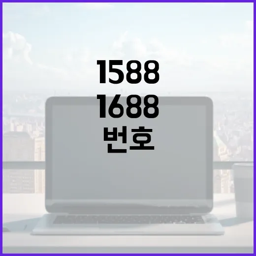 1588과 1688 번호의 차이를 이해하고 활용하는 방법 - 요약