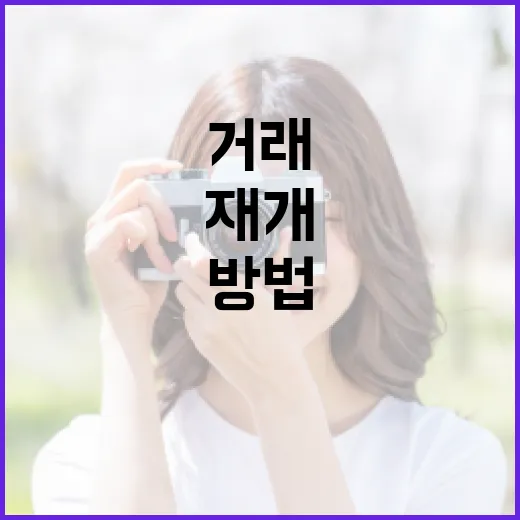 파두 거래재개를 위한 준비 방법 - 요약