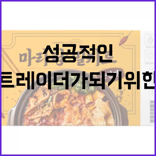 성공적인 트레이더가 되기 위한 필수 팁 - 요약