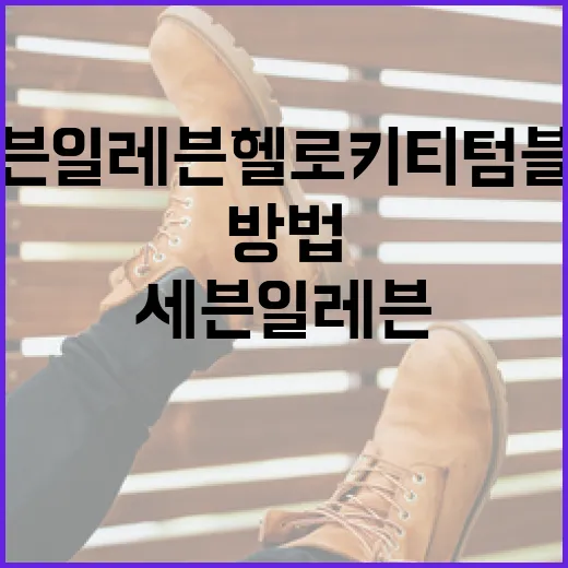 세븐일레븐 헬로키티 텀블러를 최대한 활용하는 방법 - 요약