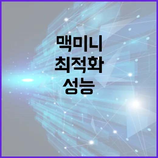 맥미니를 활용하는 방법: 성능 최적화와 활용 팁 - 요약