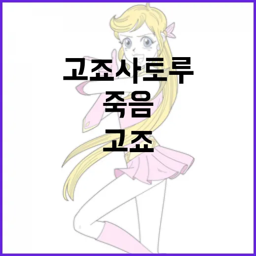 고죠 사토루의 죽음에 대해 알아야 할 모든 것 - 요약