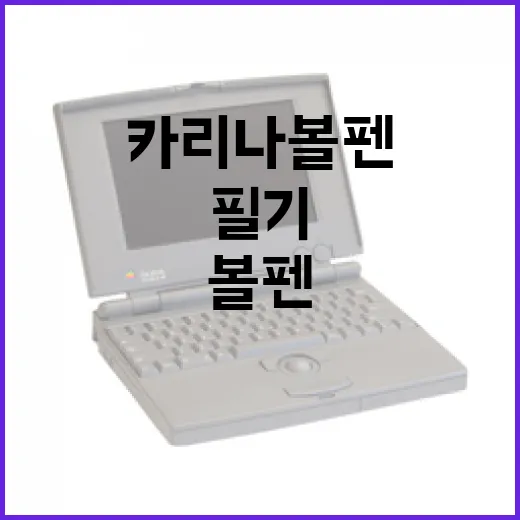 카리나 볼펜으로 필기 효율을 높이는 방법 - 요약