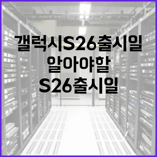 삼성 갤럭시 S26 출시일에 대해 알아야 할 모든 것 - 요약