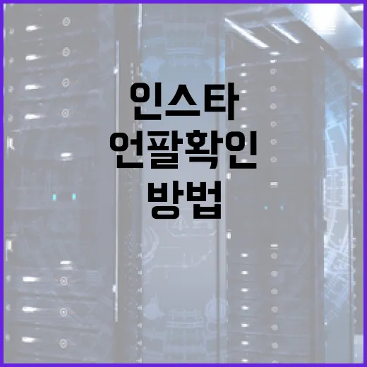 인스타그램에서 언팔 확인하는 방법 - 요약