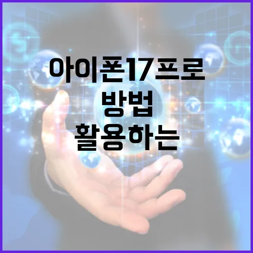 아이폰17프로를 최대한 활용하는 방법 - 요약