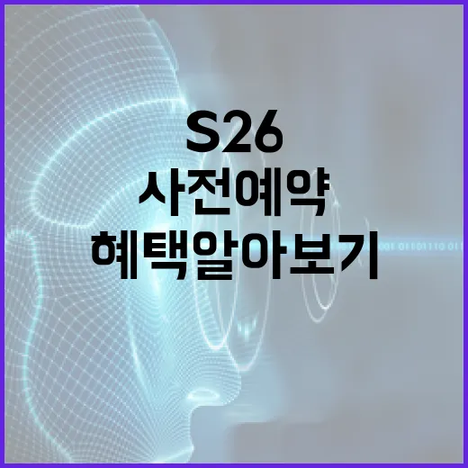 S26을 사전예약하는 방법 및 혜택 알아보기 - 요약