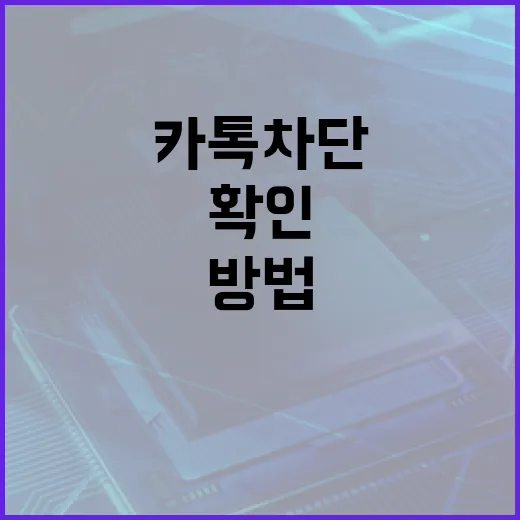 카톡 차단 여부를 확인하는 방법 - 요약