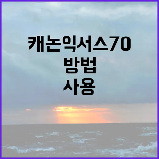 캐논 익서스 70을 효과적으로 사용하는 방법 - 요약