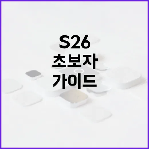 S26을 활용하는 방법: 초보자를 위한 가이드 - 요약