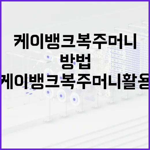 케이뱅크 복주머니 활용하는 방법 - 요약