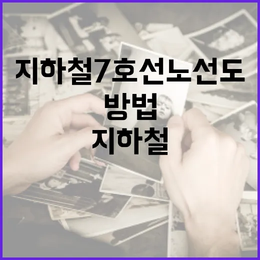 지하철 7호선 노선도를 쉽게 이해하는 방법 - 요약