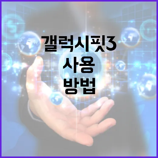 갤럭시핏3를 효과적으로 사용하는 방법 - 요약