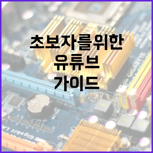 유튜브 프리미엄을 활용하는 방법: 초보자를 위한 가이드 - 요약