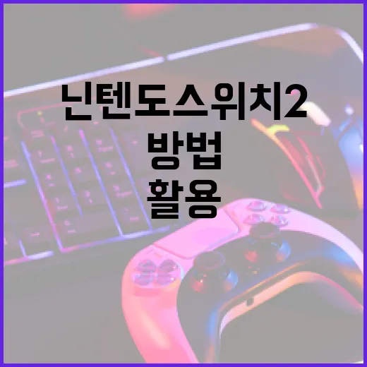 닌텐도 스위치2를 최대한 활용하는 방법 - 요약