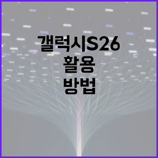 갤럭시 S26을 최대한 활용하는 방법 - 요약