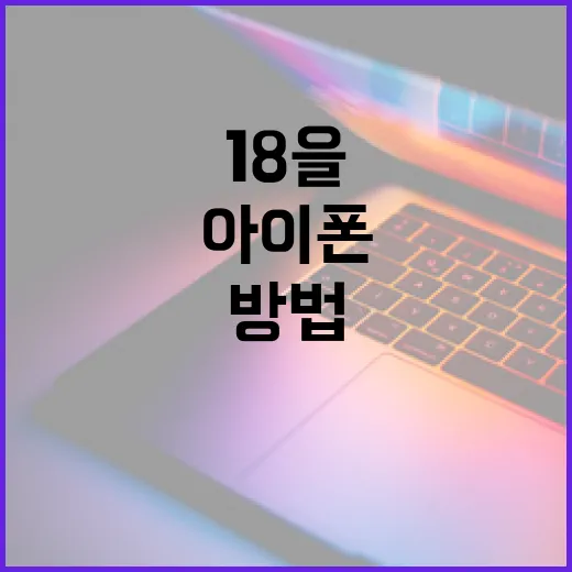 아이폰18을 최대한 활용하는 방법 - 요약