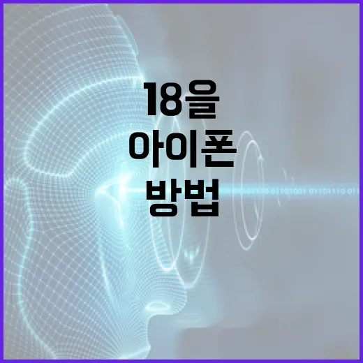 아이폰 18을 최대한 활용하는 방법 - 요약