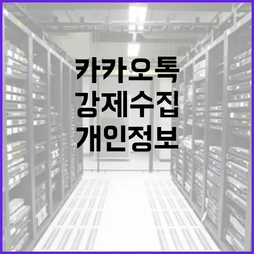 카카오톡 개인정보 강제수집을 방지하는 방법 - 요약