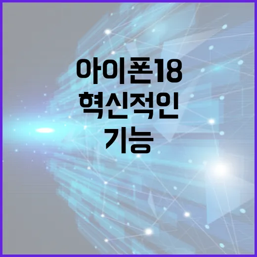 아이폰 18의 혁신적인 기능을 활용하는 방법 - 요약