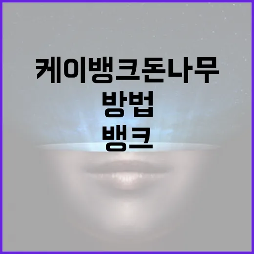 케이뱅크 돈나무 활용하는 방법 - 요약
