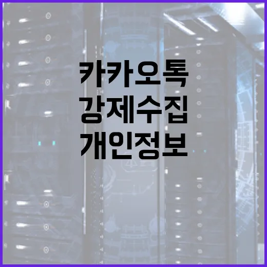 카카오톡 개인정보 강제수집을 방지하는 방법 - 요약