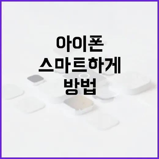아이폰 18으로 스마트하게 생활하는 방법 - 요약