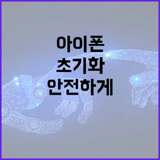 아이폰을 안전하게 초기화하는 방법 - 요약