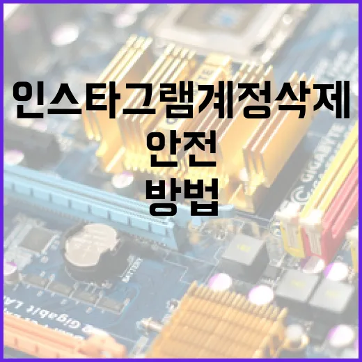 인스타그램 계정 삭제하는 방법: 빠르고 안전하게 - 요약