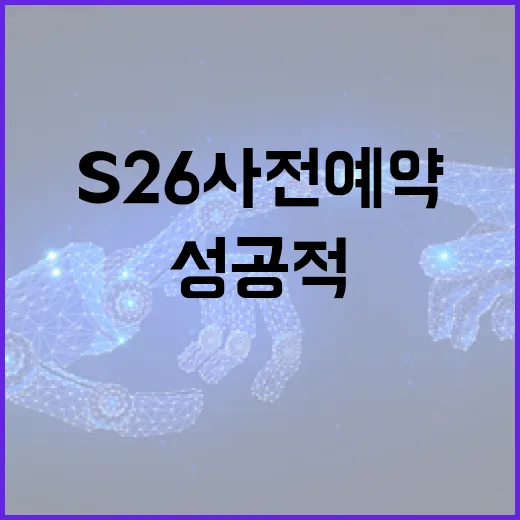 S26 사전예약을 성공적으로 진행하는 방법 - 요약