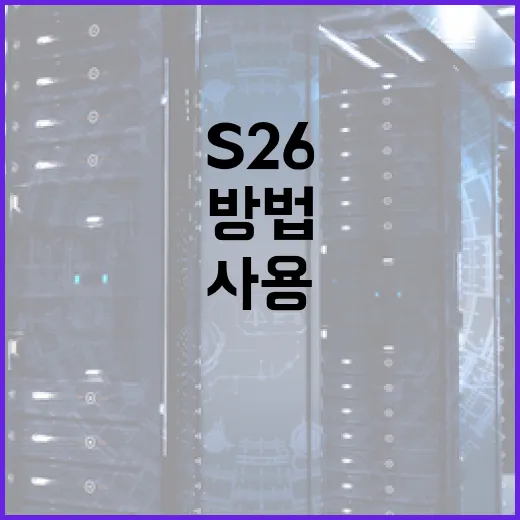 S26을 효과적으로 사용하는 방법 - 요약